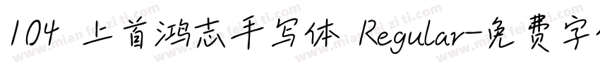 104 上首鸿志手写体 Regular字体转换